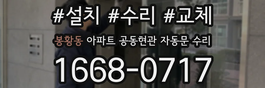 봉황동 아파트 공동현관 자동문 수리