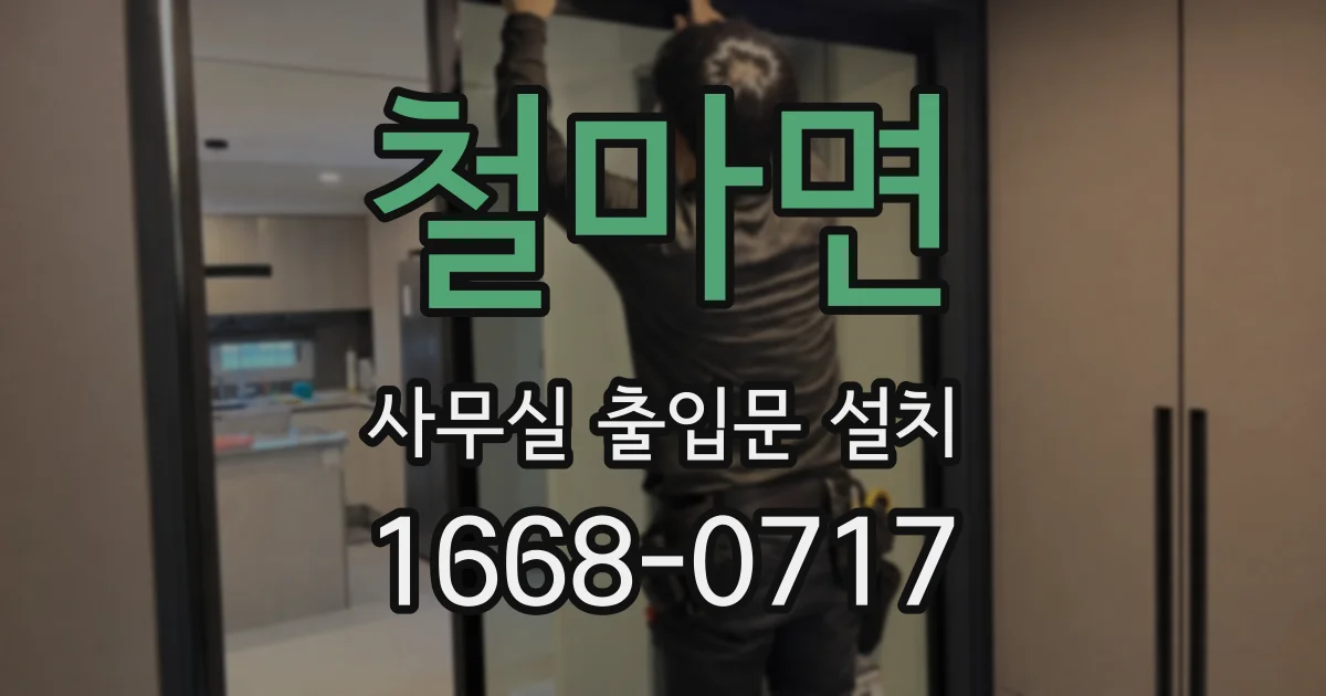 철마면 사무실 출입문 설치