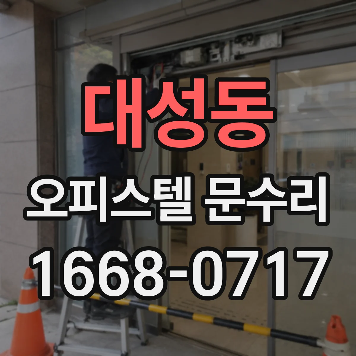 대성동 오피스텔 문수리