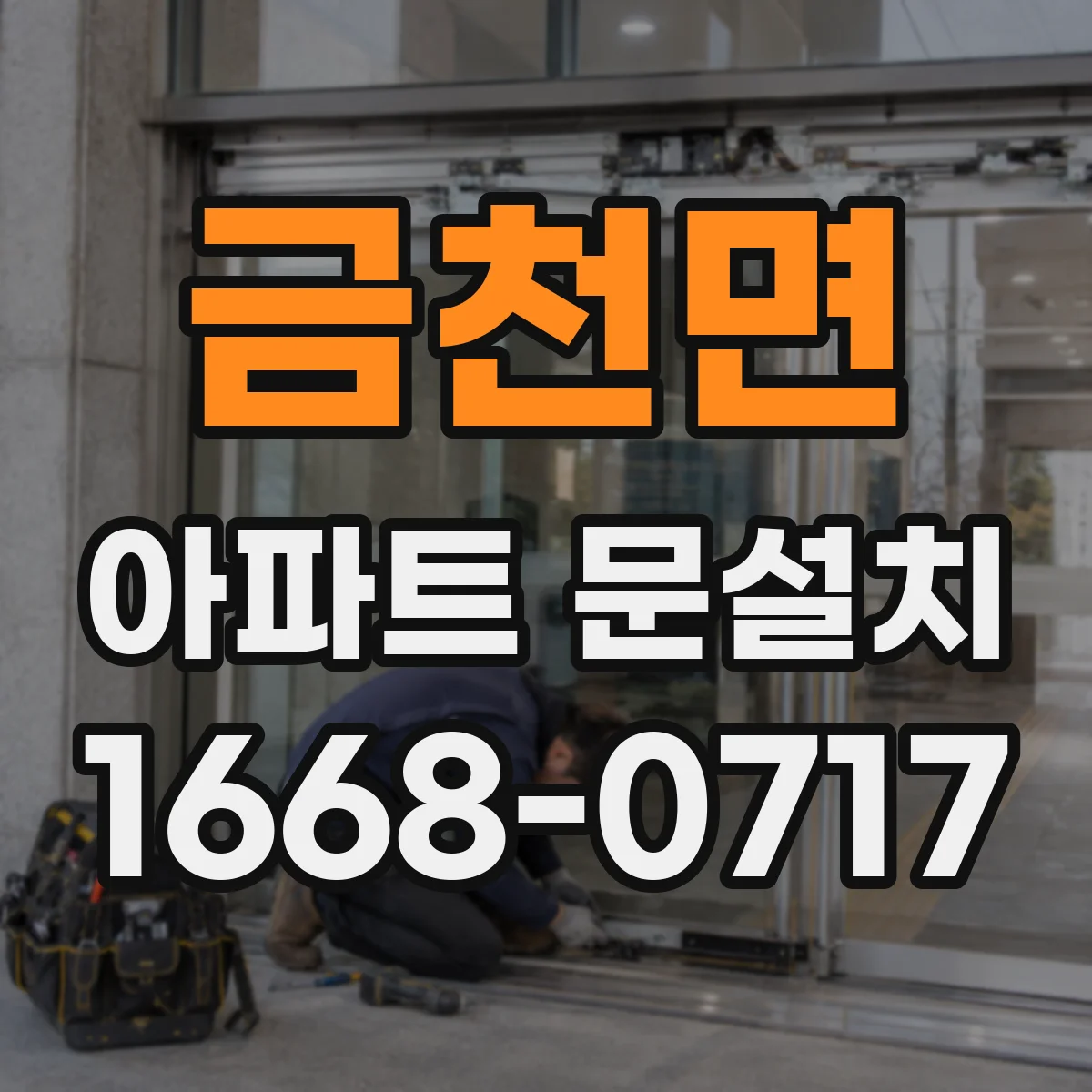 금천면 아파트 문설치