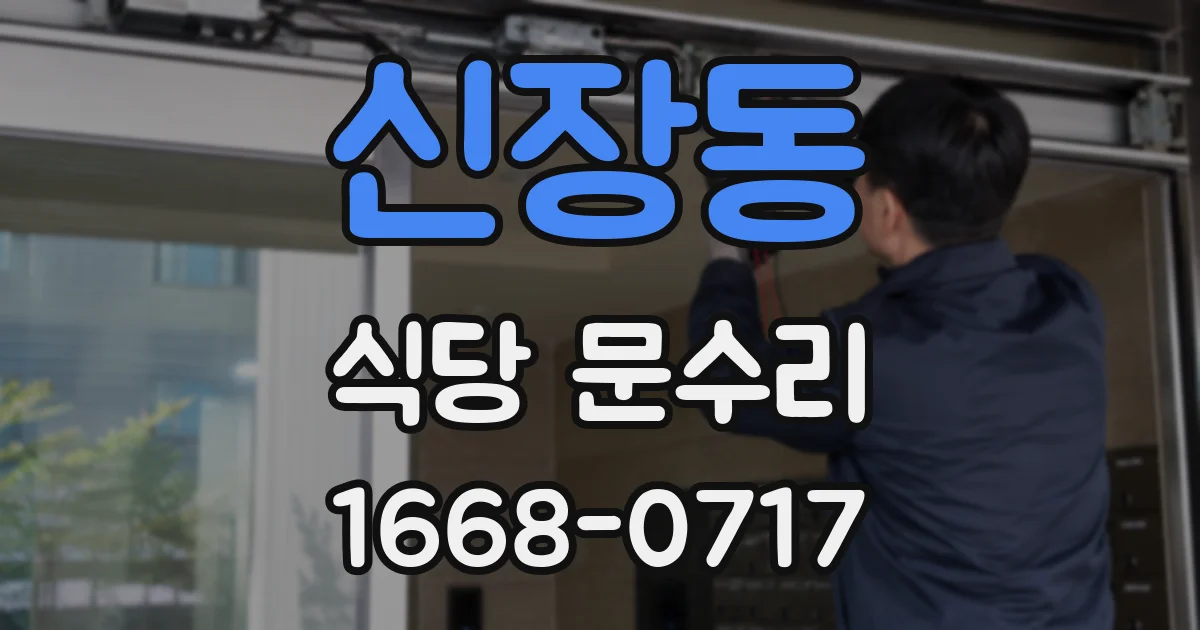 신장동 식당 문수리