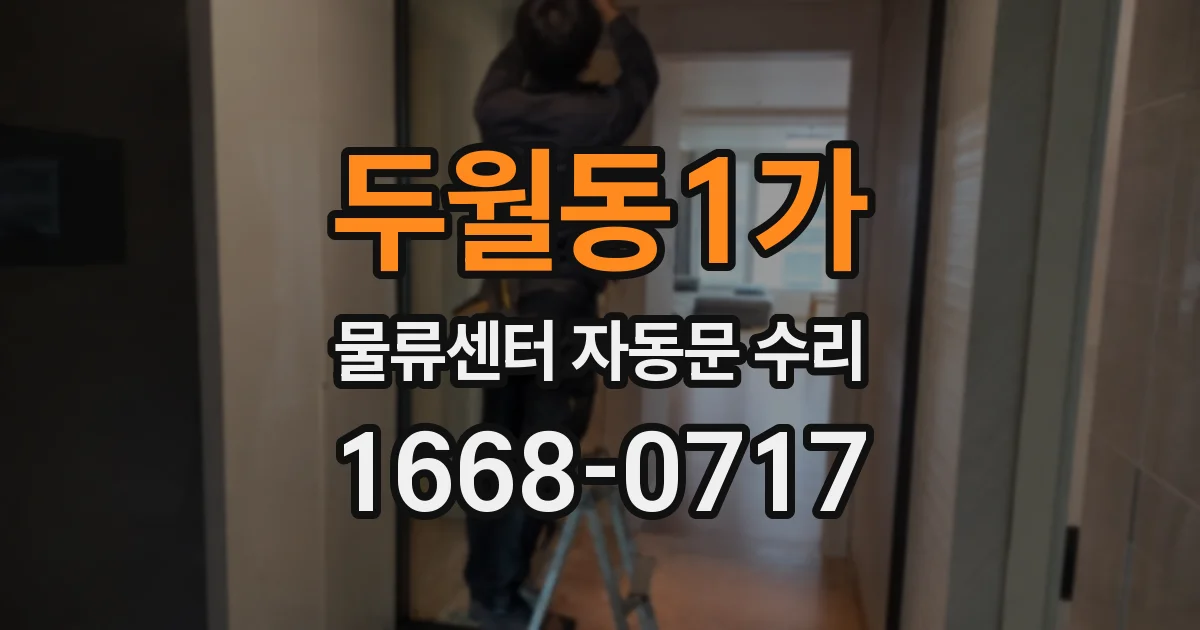 두월동1가 물류센터 자동문 수리