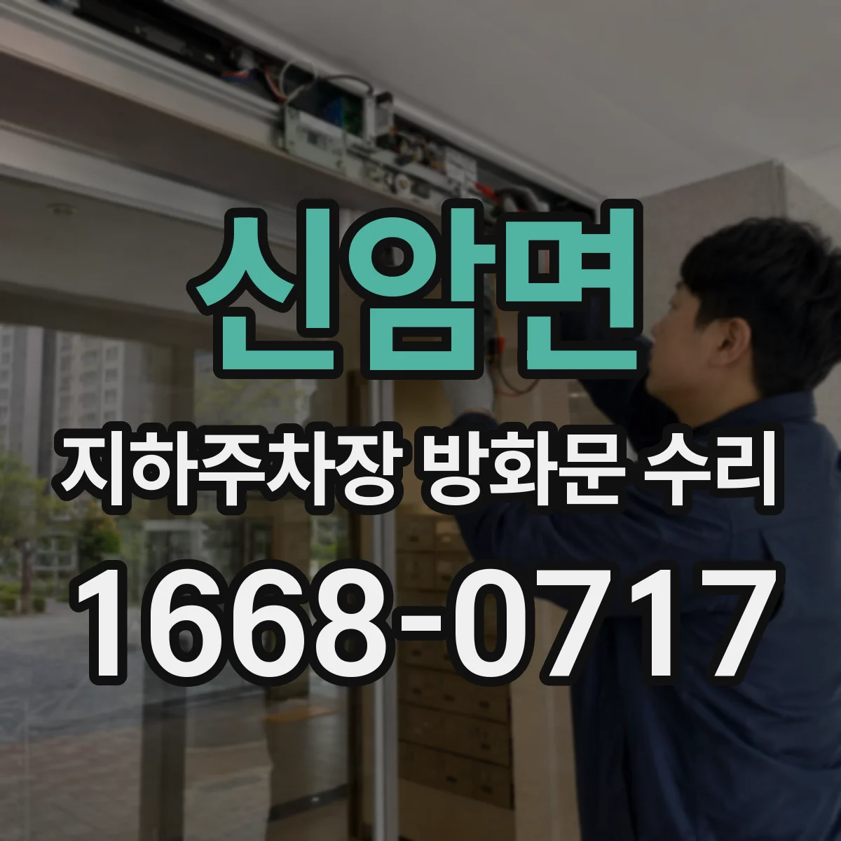 신암면 지하주차장 방화문 수리