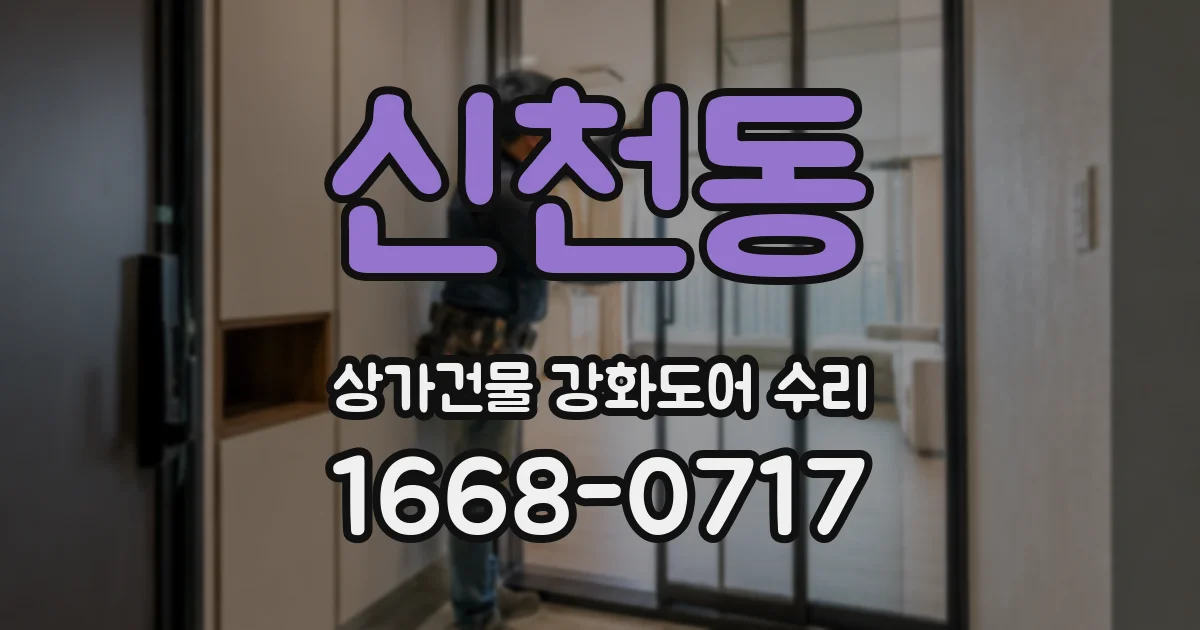 신천동 상가건물 강화도어 수리
