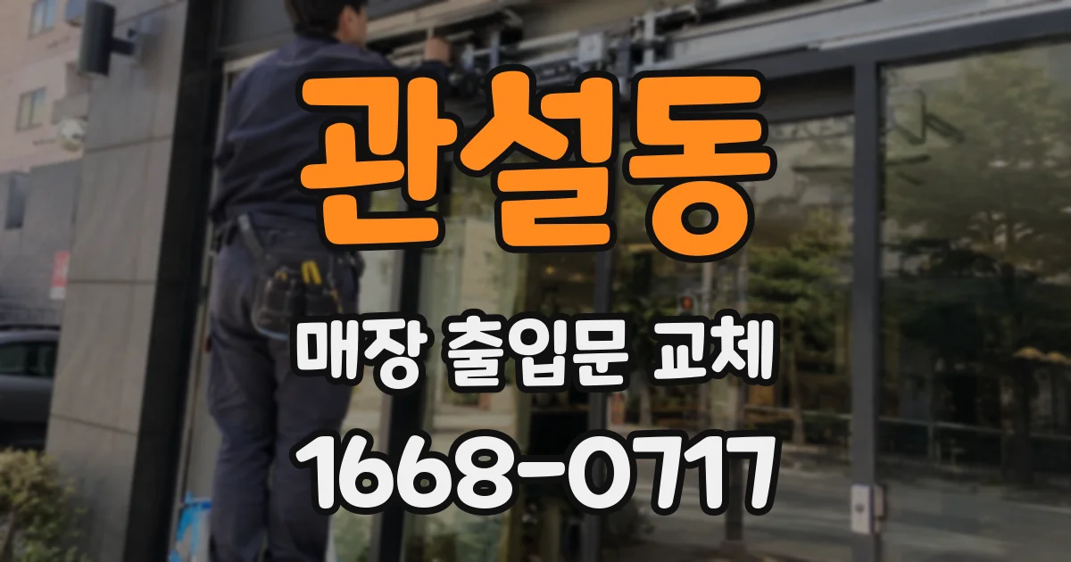 관설동 매장 출입문 교체