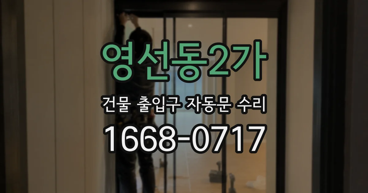 영선동2가 건물 출입구 자동문 수리
