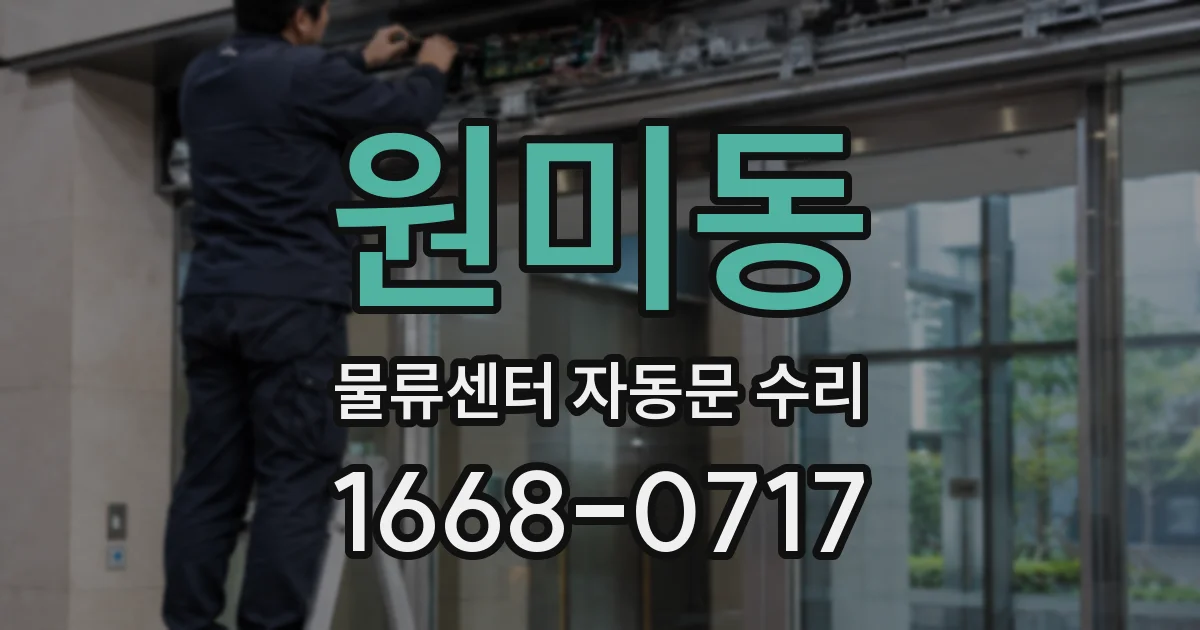 원미동 물류센터 자동문 수리