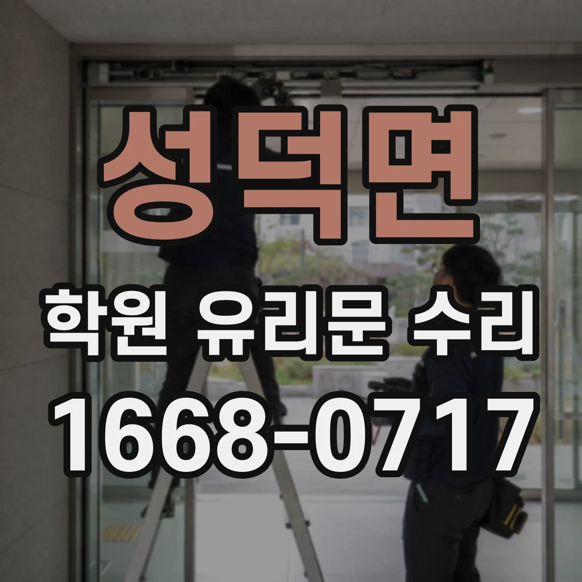 성덕면 학원 유리문 수리