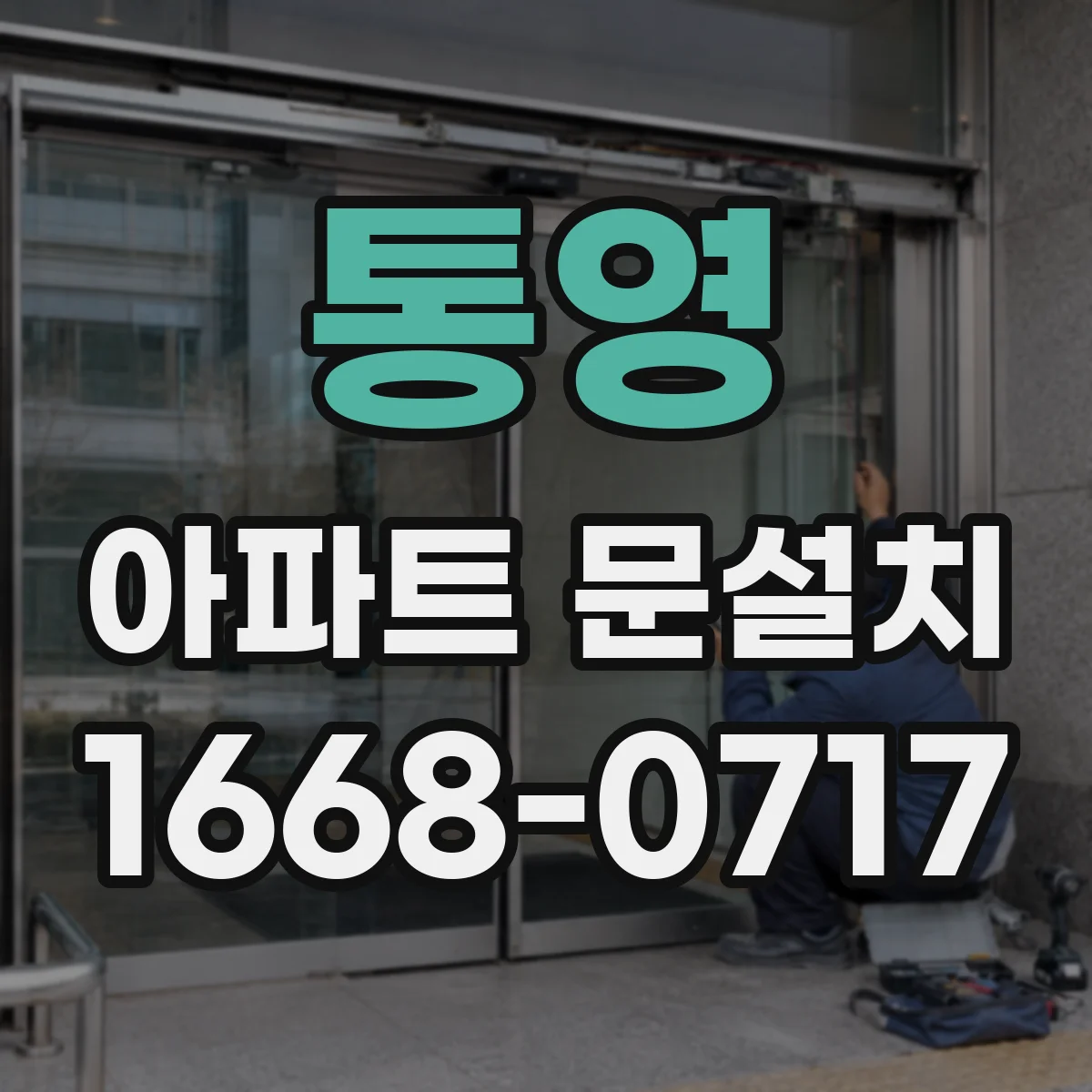통영 아파트 문설치 설치 전 도어 프레임 상태 진단과 보강 포인트