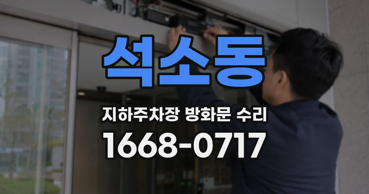 석소동 지하주차장 방화문 수리