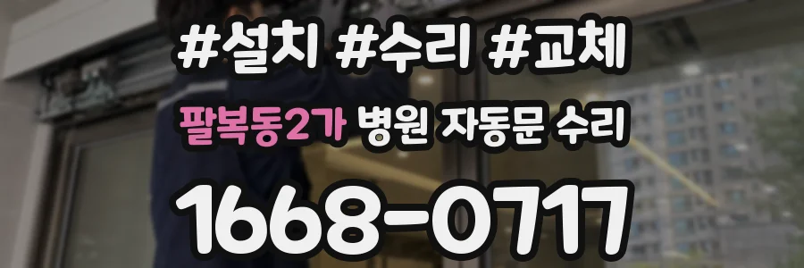 팔복동2가 병원 자동문 수리