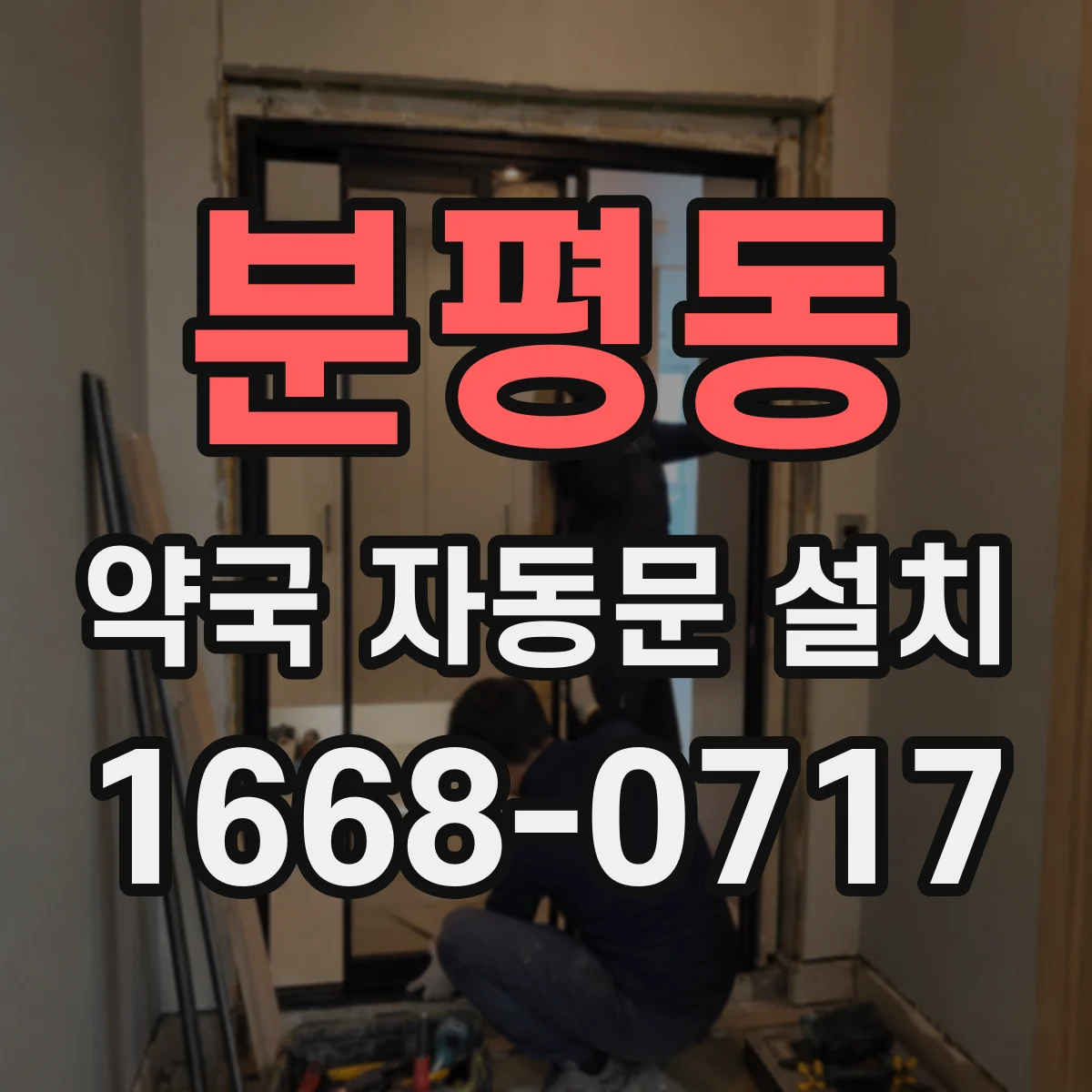 분평동 약국 자동문 설치