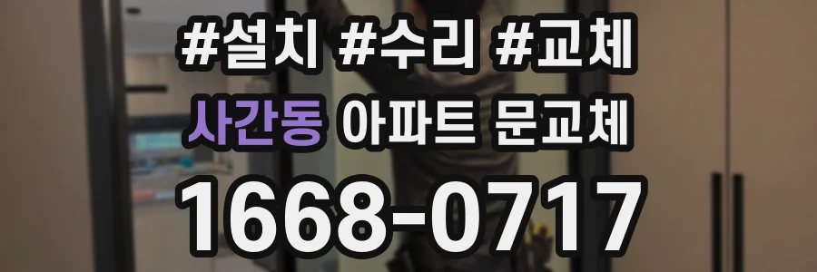 사간동 아파트 문교체