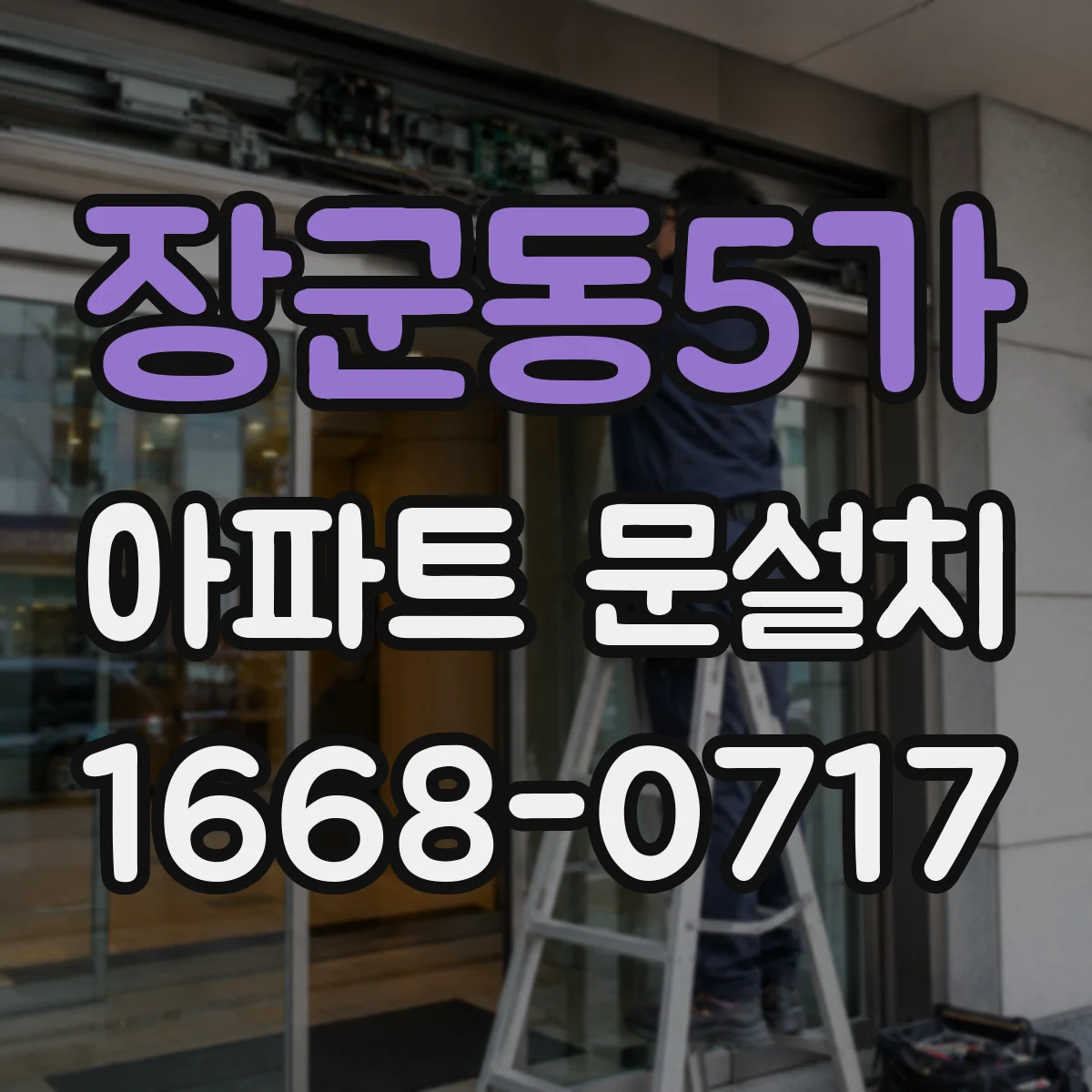 장군동5가 아파트 문설치