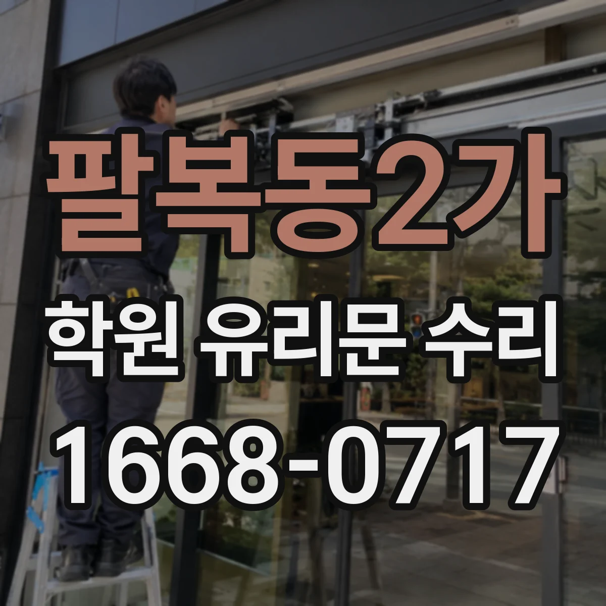 팔복동2가 학원 유리문 수리