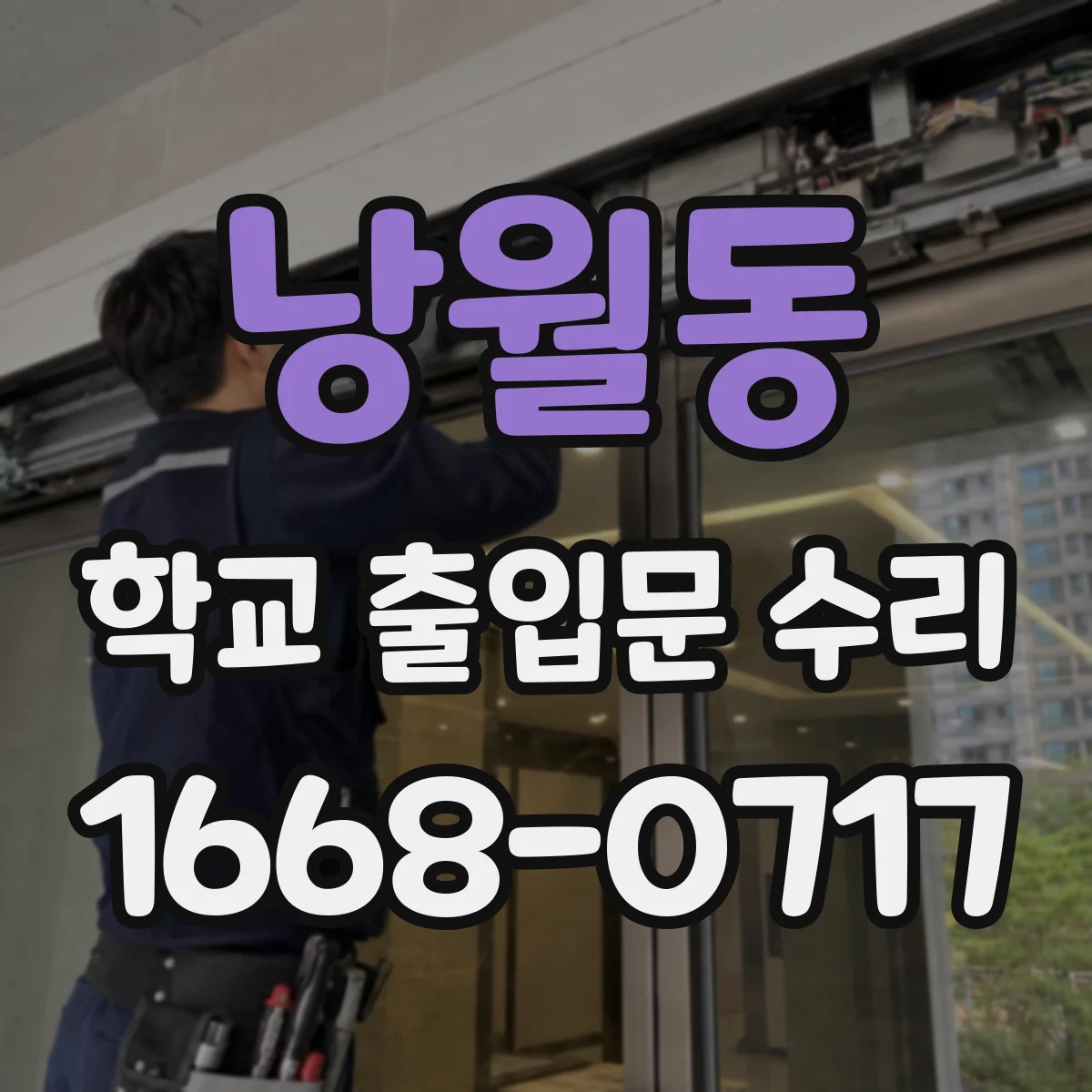 낭월동 학교 출입문 수리