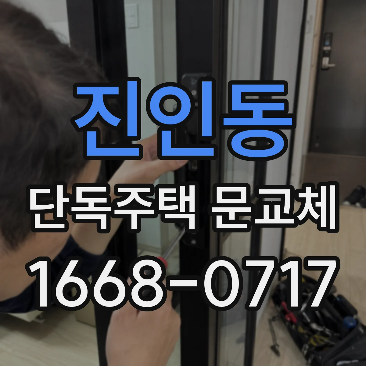 진인동 단독주택 문교체
