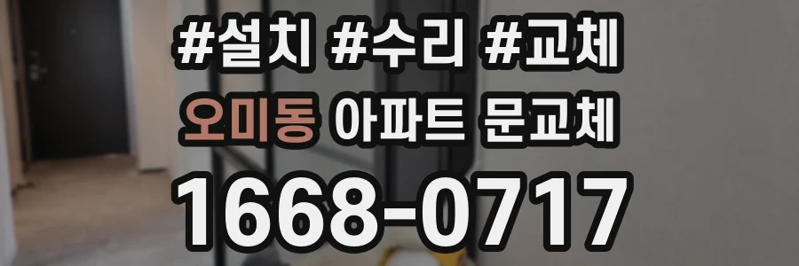 오미동 아파트 문교체