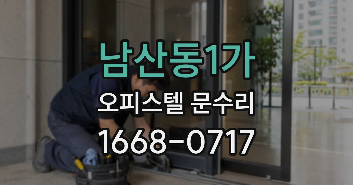남산동1가 오피스텔 문수리