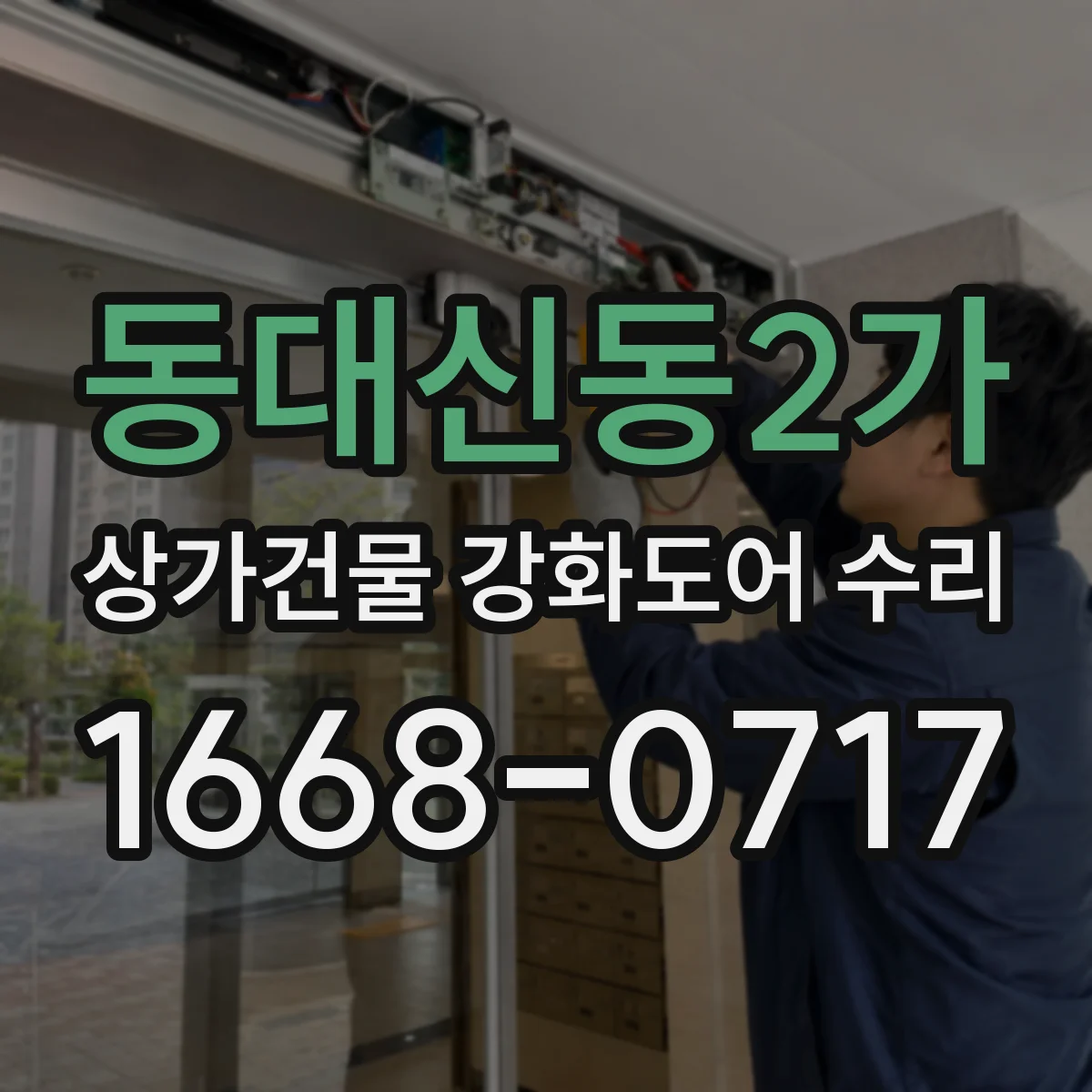 동대신동2가 상가건물 강화도어 수리