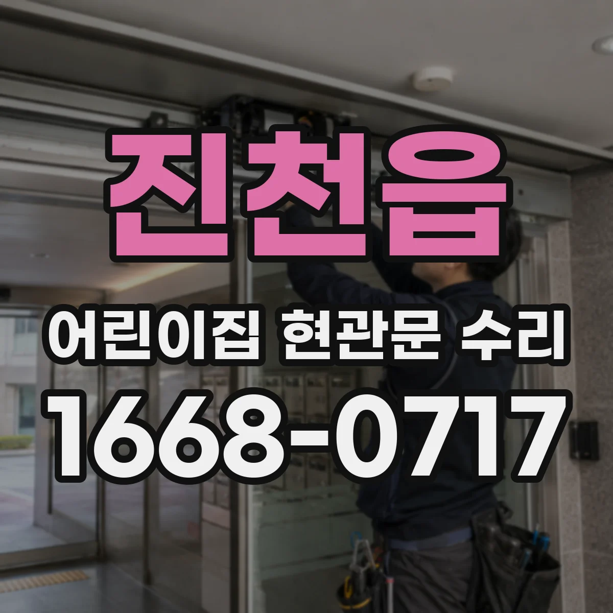 진천읍 어린이집 현관문 수리