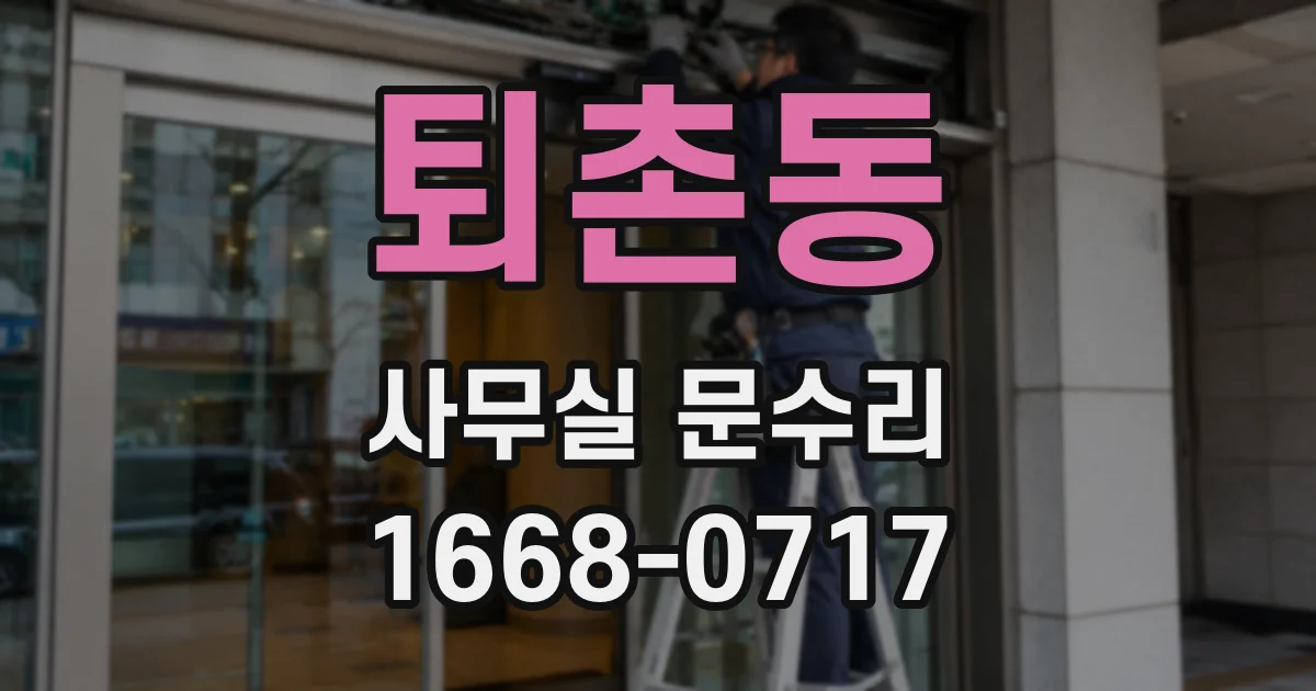 퇴촌동 사무실 문수리