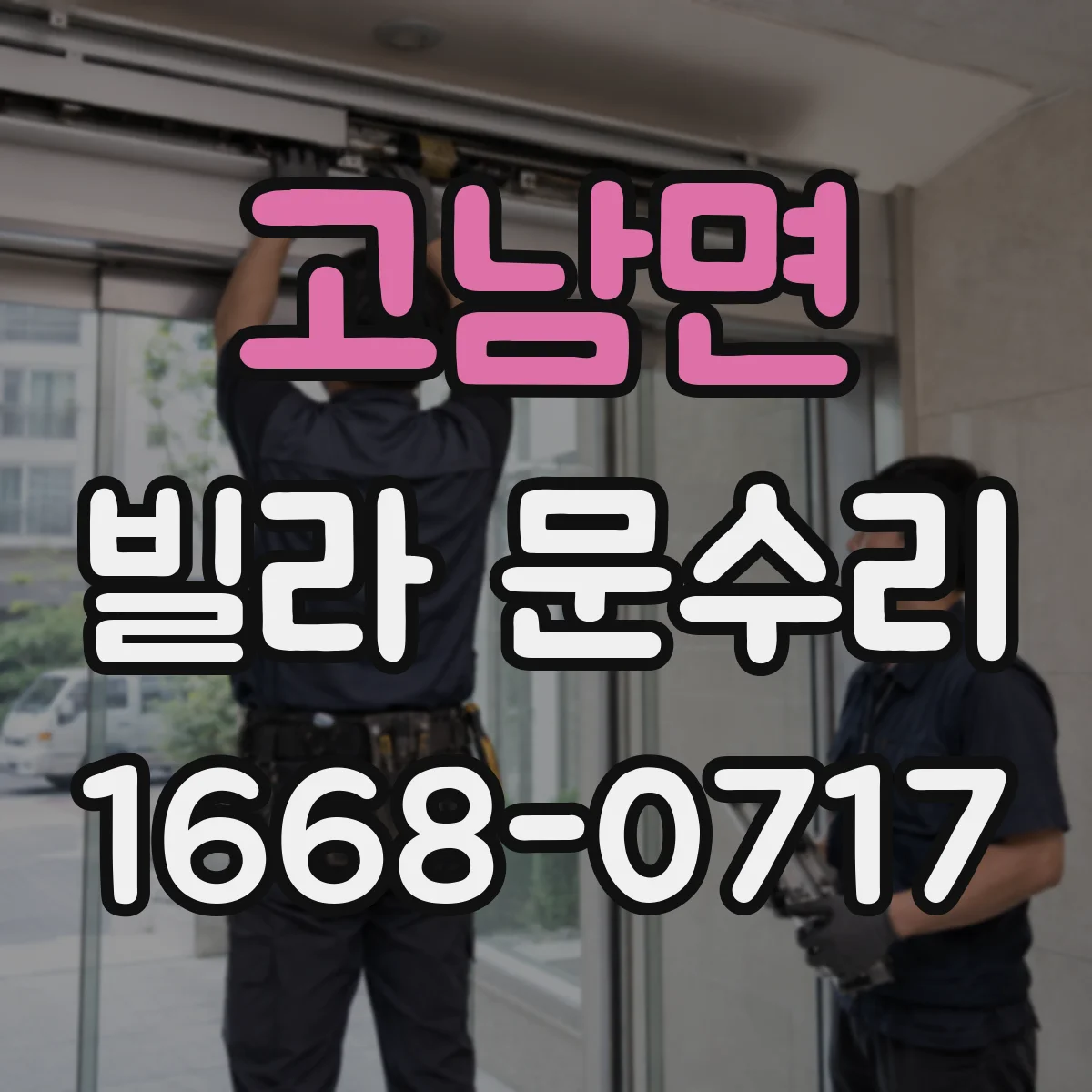 고남면 빌라 문수리