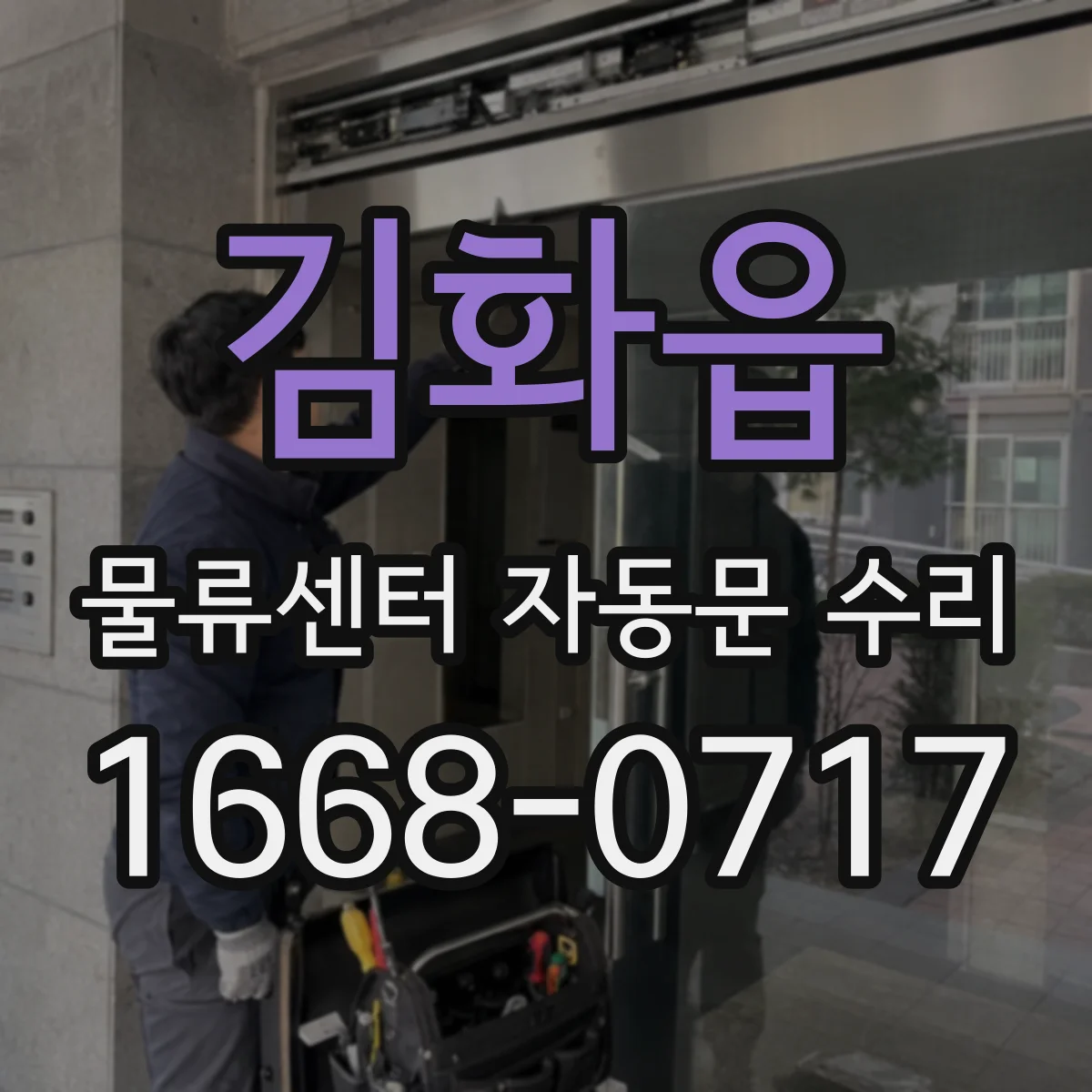 김화읍 물류센터 자동문 수리