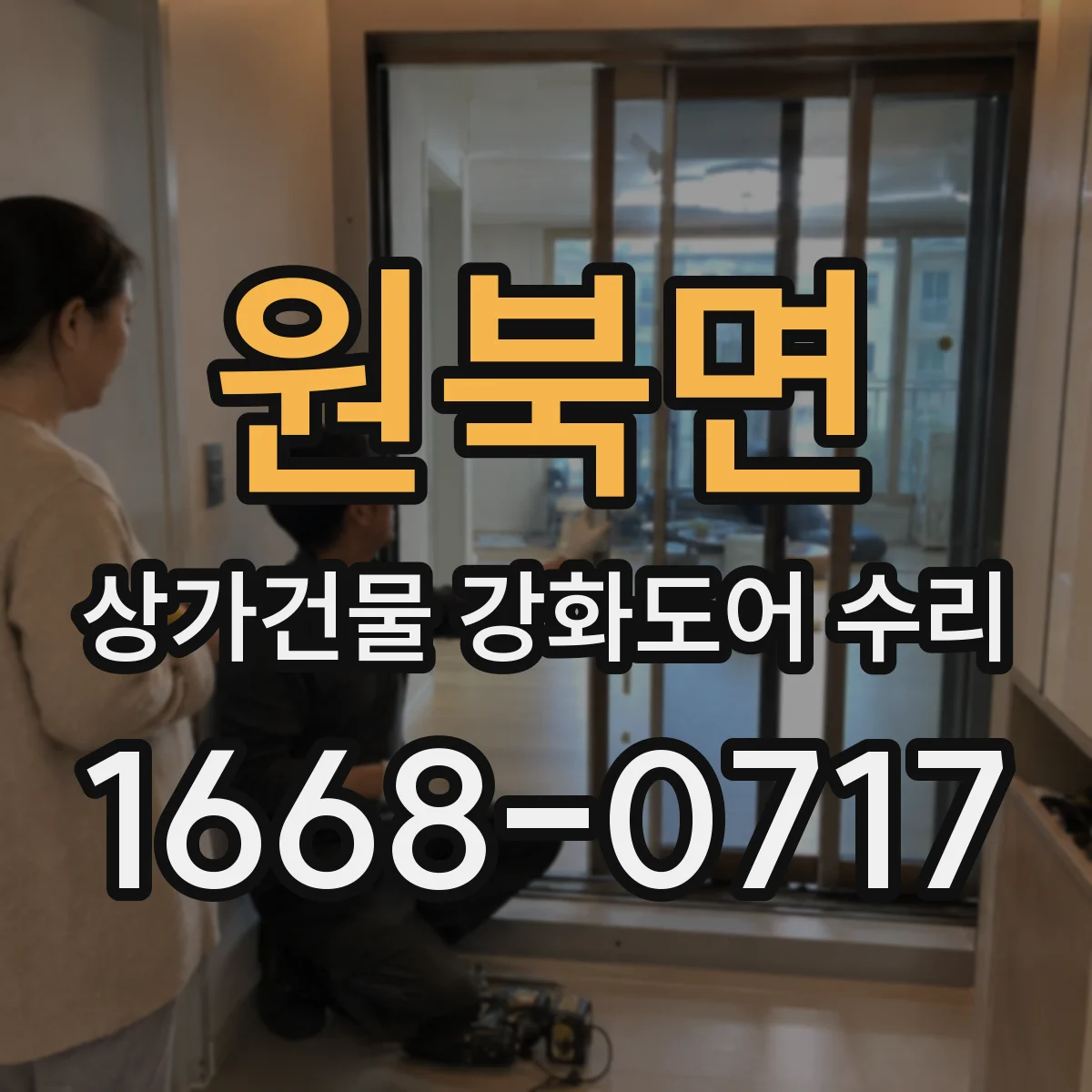 원북면 상가건물 강화도어 수리