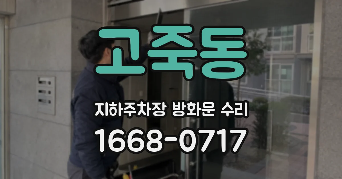 고죽동 지하주차장 방화문 수리