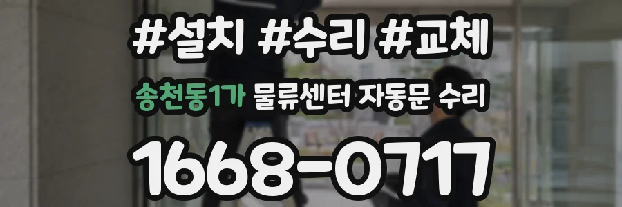 송천동1가 물류센터 자동문 수리
