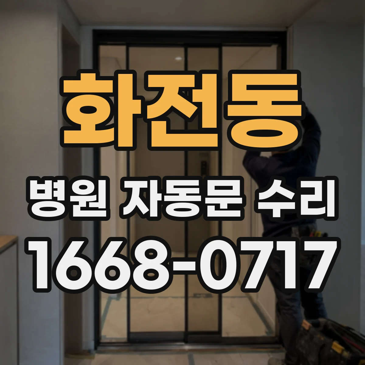 화전동 병원 자동문 수리