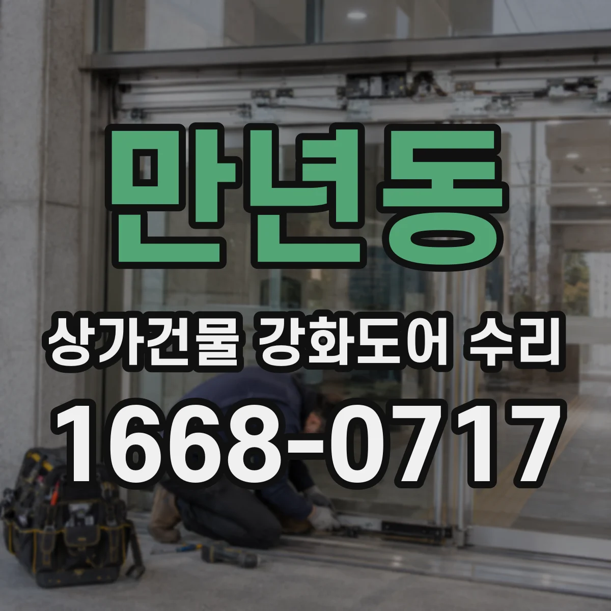 만년동 상가건물 강화도어 수리 키 삽입 시 뻑뻑함 원인과 조치