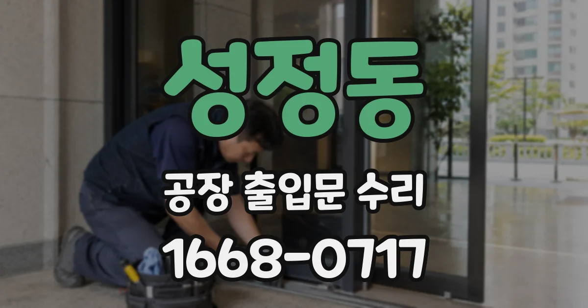 성정동 공장 출입문 수리