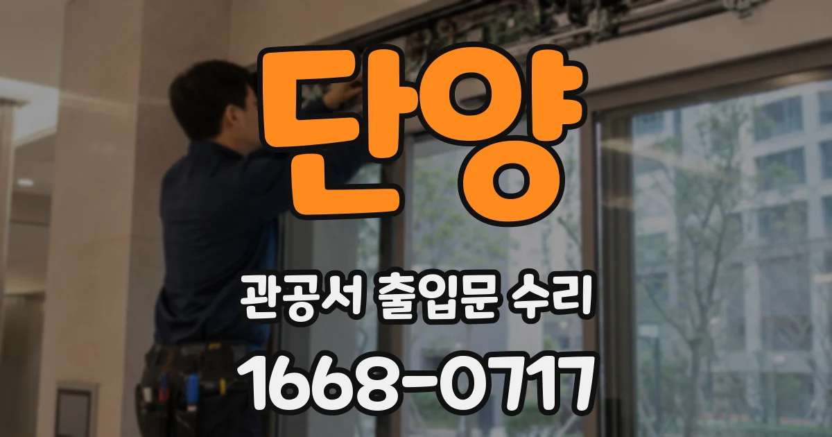 단양 관공서 출입문 수리