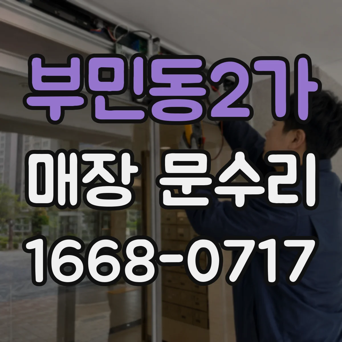 부민동2가 매장 문수리