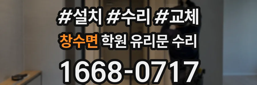 창수면 학원 유리문 수리