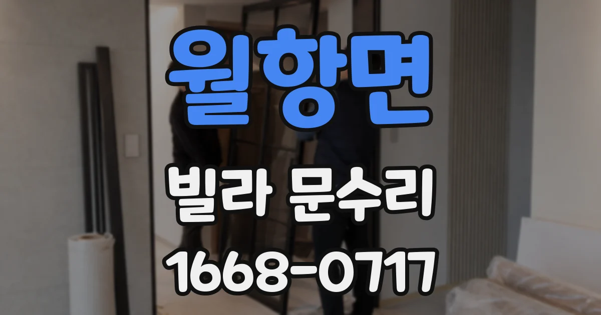 월항면 빌라 문수리
