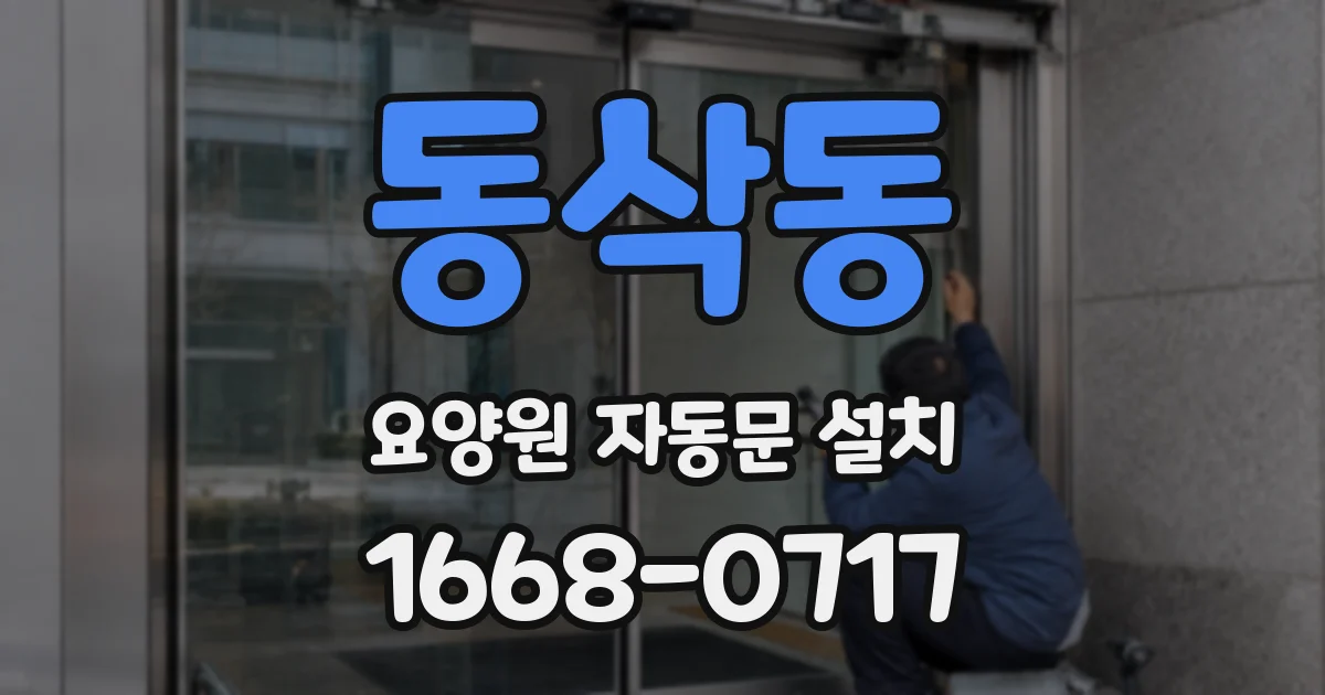 동삭동 요양원 자동문 설치