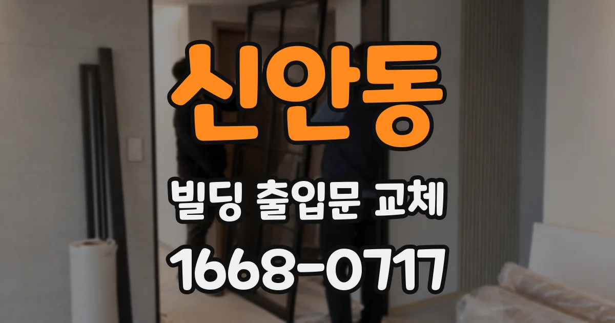 신안동 빌딩 출입문 교체