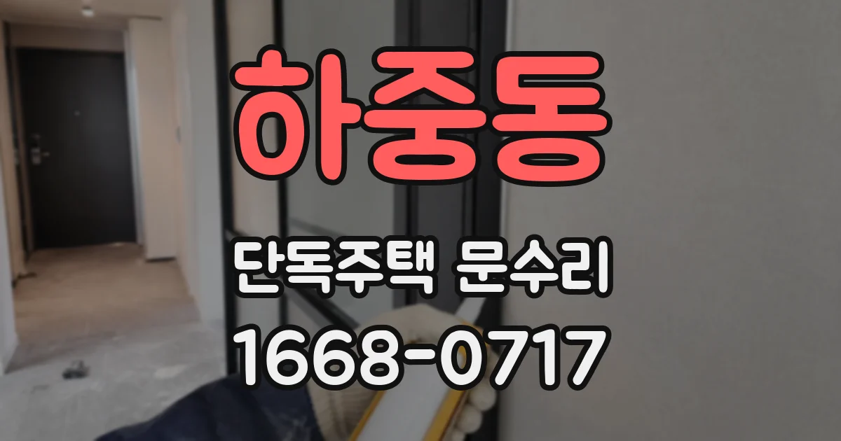 하중동 단독주택 문수리