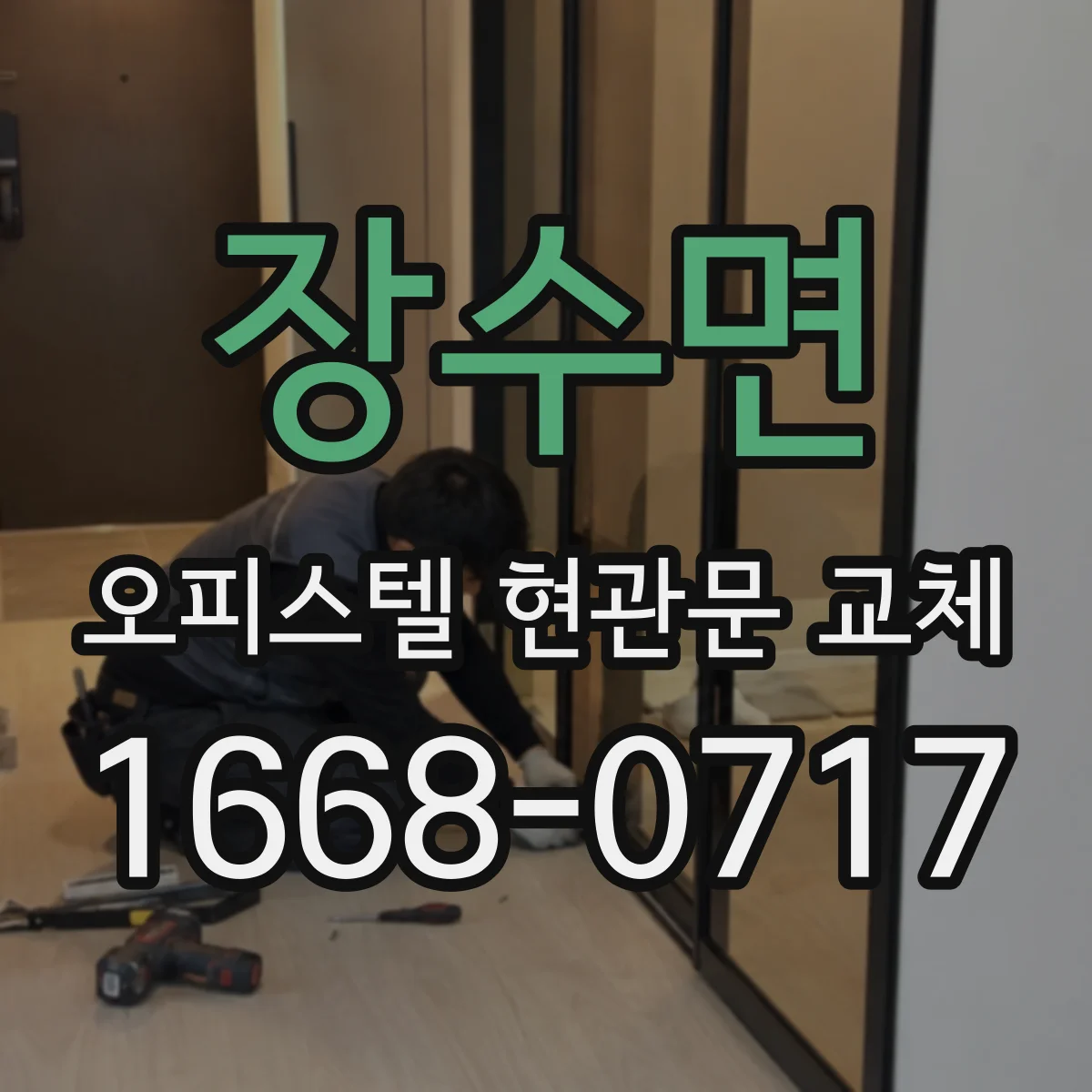장수면 오피스텔 현관문 교체