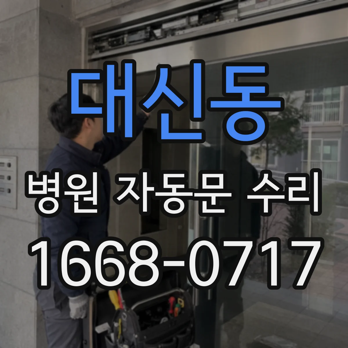대신동 병원 자동문 수리