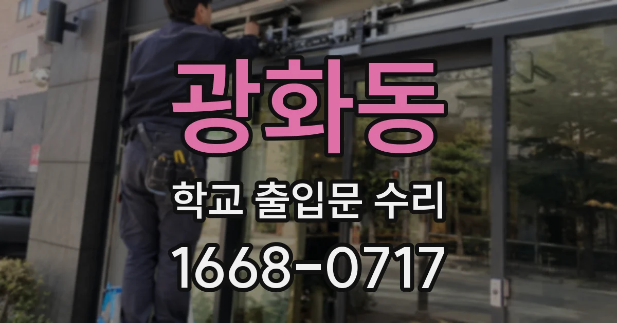 광화동 학교 출입문 수리