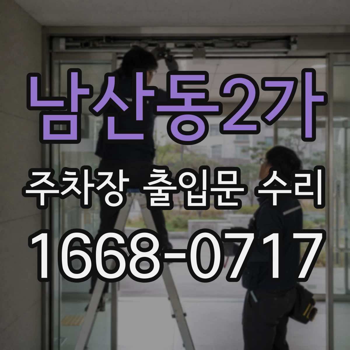 남산동2가 주차장 출입문 수리