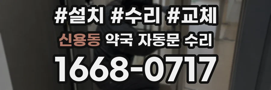 신용동 약국 자동문 수리