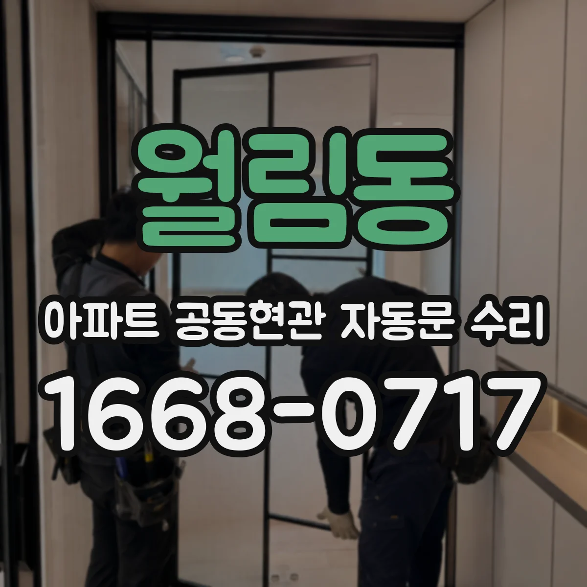 월림동 아파트 공동현관 자동문 수리