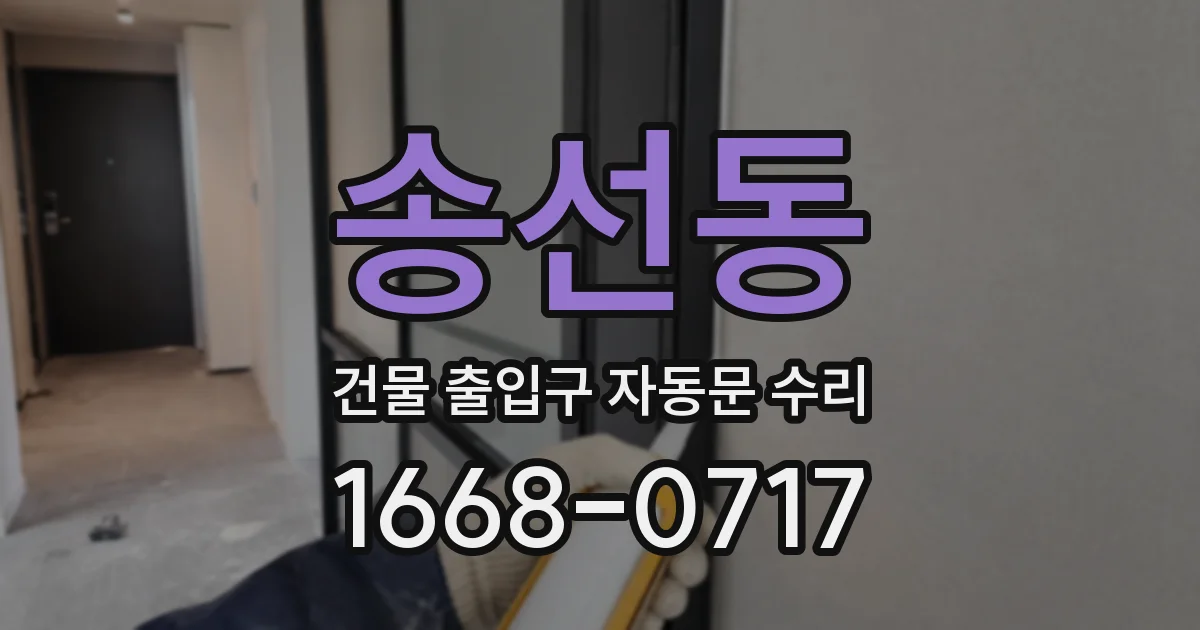 송선동 건물 출입구 자동문 수리