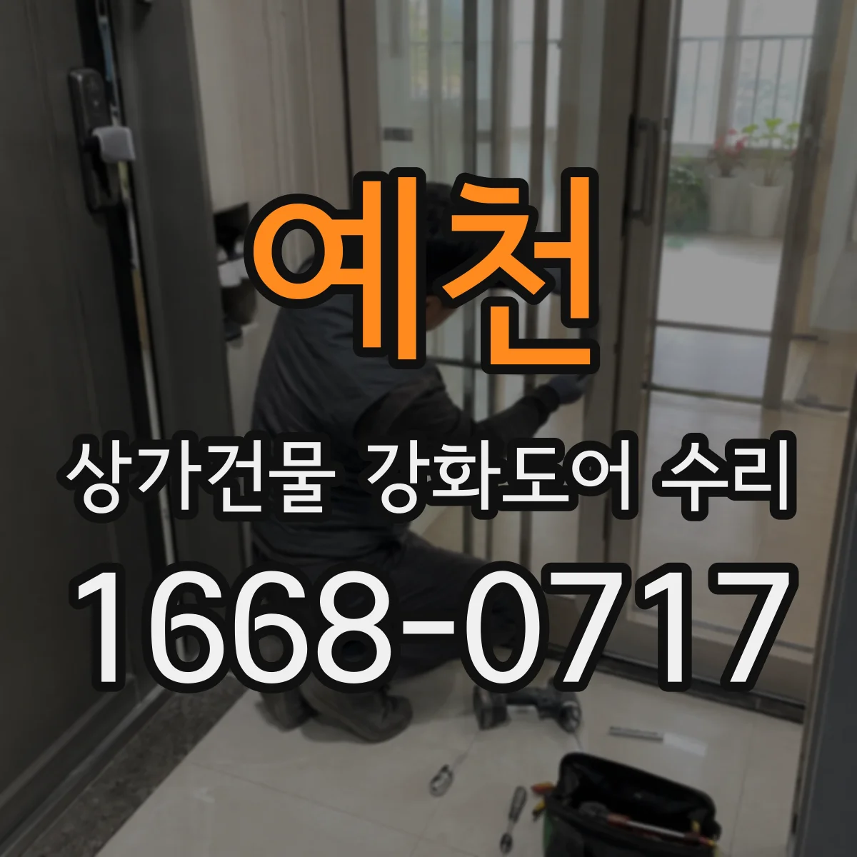 예천 상가건물 강화도어 수리