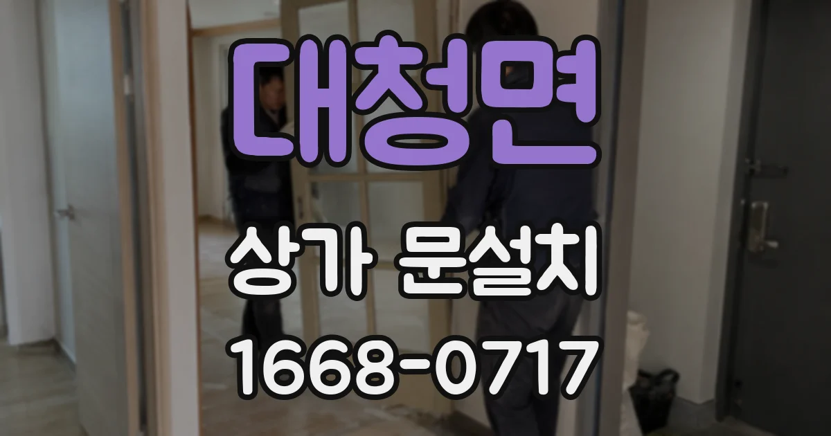 대청면 상가 문설치